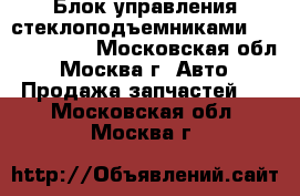  Блок управления стеклоподъемниками Ford Focus 2 - Московская обл., Москва г. Авто » Продажа запчастей   . Московская обл.,Москва г.